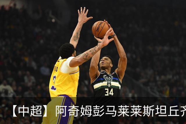 【中超】阿奇姆彭马莱莱斯坦丘齐开和 大连3比1山东
