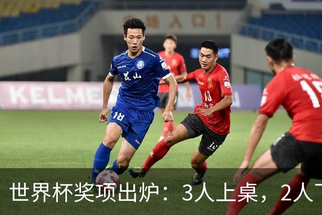 世界杯奖项出炉：3人上桌，2人下桌，梅西空欢喜，姆巴佩成大赢家