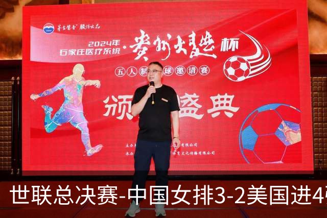 世联总决赛-中国女排3-2美国进4强 庄宇珊17分王奥芊绝杀