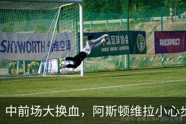 中前场大换血，阿斯顿维拉小心步子迈的太大拉了胯
