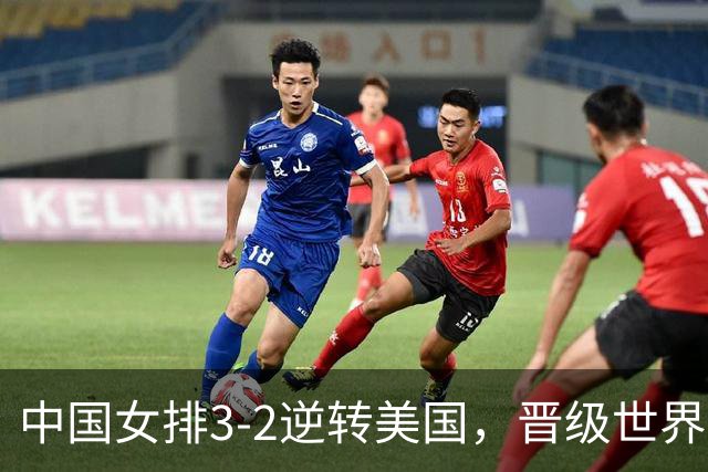 中国女排3-2逆转美国，晋级世界女排联赛澳门总决赛四强