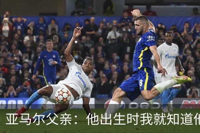 亚马尔父亲：他出生时我就知道他会成为球星，各方面都是最棒