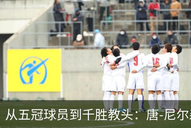 从五冠球员到千胜教头：唐-尼尔森，是篮球史上最特别的那类人