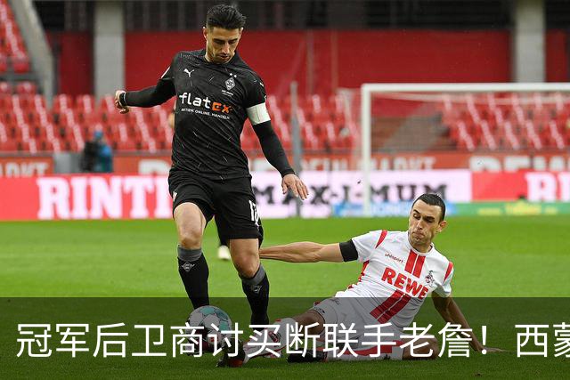 冠军后卫商讨买断联手老詹！西蒙斯有望重返76人！东部要变天了