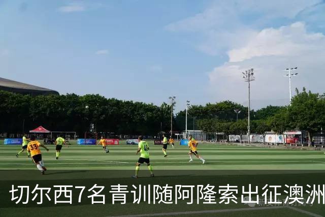 切尔西7名青训随阿隆索出征澳洲，18岁埃梅纳洛成最大发现