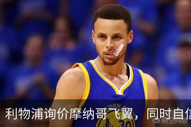 利物浦询价摩纳哥飞翼，同时自信能击败阿森纳抢下1亿镑边锋