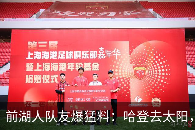前湖人队友爆猛料：哈登去太阳，骑士得格林，勒布朗重返克利夫兰？