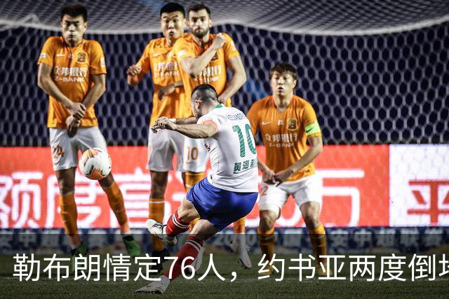 勒布朗情定76人，约书亚两度倒地逆转，本周体坛十件大事