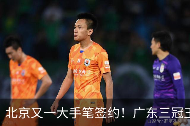 北京又一大手笔签约！广东三冠王功勋加盟：杜锋得力助手联手李楠