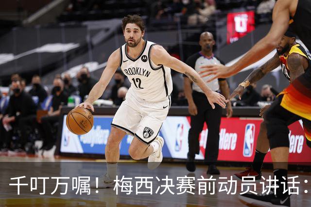 千叮万嘱！梅西决赛前动员讲话：保持冷静×6 忘掉一切只专注比赛
