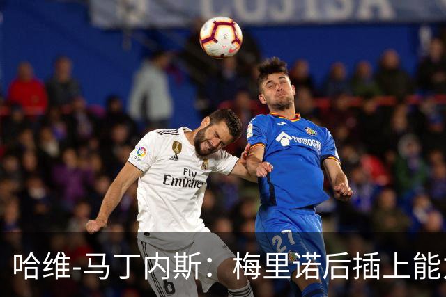 哈维-马丁内斯：梅里诺后插上能力很强还很聪明，进球绝非偶然