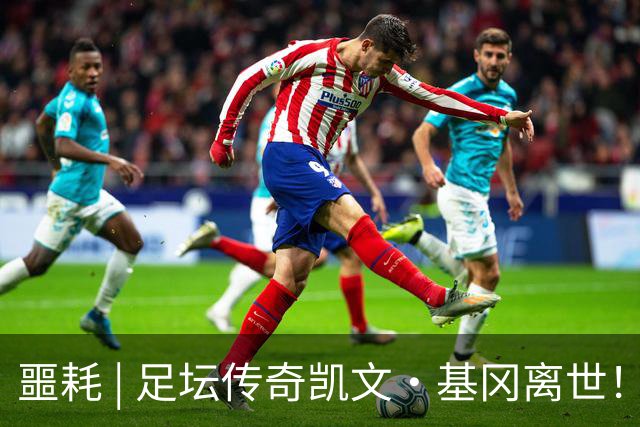 噩耗 | 足坛传奇凯文·基冈离世！曾签下孙继海！