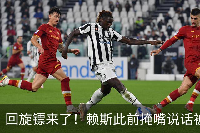 回旋镖来了！赖斯此前掩嘴说话被阿根廷球迷夸赞是梅西大度，决赛就被打脸了