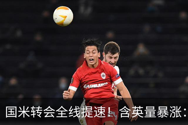 国米转会全线提速！含英量暴涨：免签斯通斯、拿下斯彭斯，仍在尝试琼斯