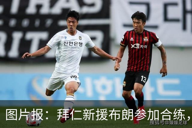 图片报：拜仁新援布朗参加合练，周四可能迎来友谊赛首秀