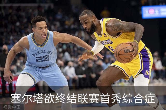 塞尔塔欲终结联赛首秀综合症