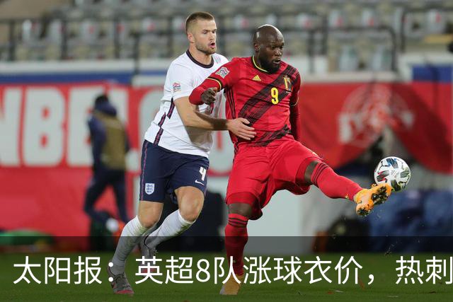 太阳报：英超8队涨球衣价，热刺最贵卖90镑
