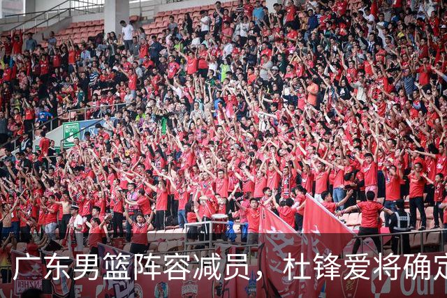 广东男篮阵容减员，杜锋爱将确定离队，顶薪加盟同曦，王洪泽或被重用