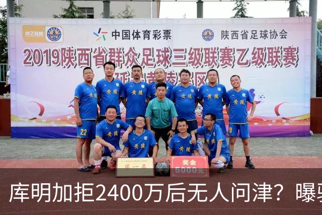库明加拒2400万后无人问津？曝骑士视为备胎，先等勒布朗决定