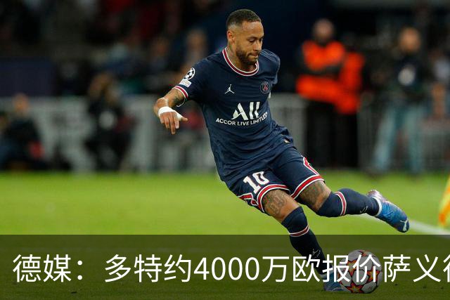 德媒：多特约4000万欧报价萨义德·马拉，但科隆为其估价5000万欧