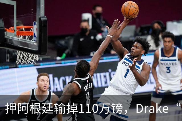 押阿根廷输掉110万镑，Drake“诅咒”继续，西班牙世界杯封王