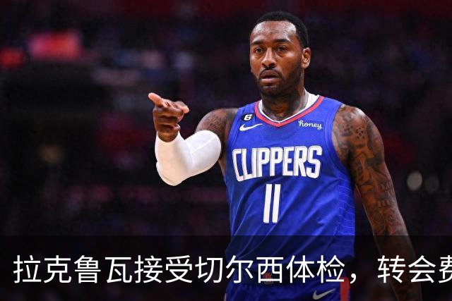 拉克鲁瓦接受切尔西体检，转会费5500万镑敲定；米堡谈判美国国脚贝尔哈特