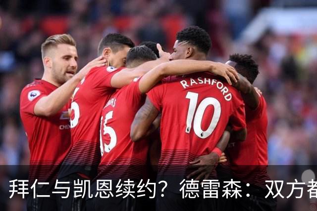 拜仁与凯恩续约？德雷森：双方都有很强的意愿