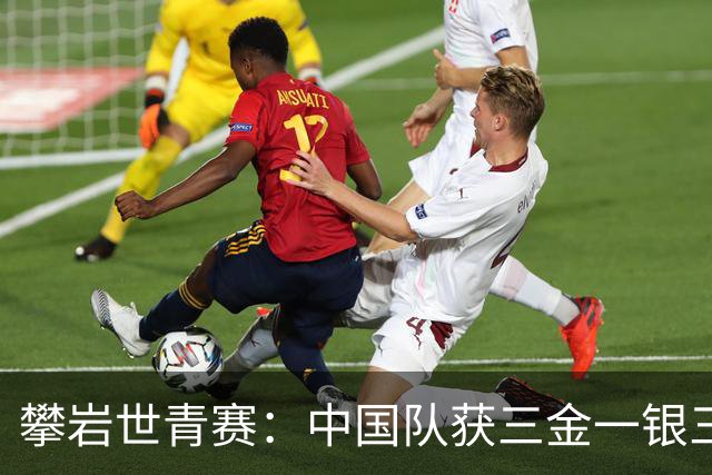 攀岩世青赛：中国队获三金一银三铜