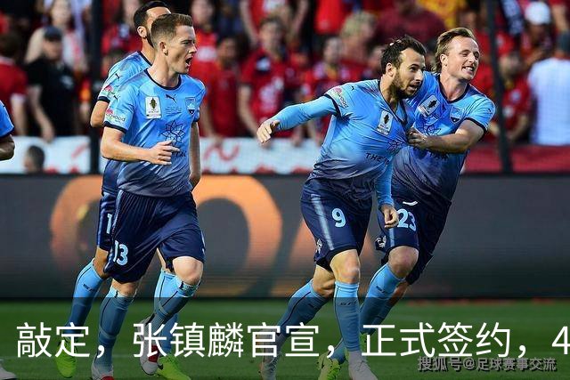 敲定，张镇麟官宣，正式签约，4年2400万，获妻子支持