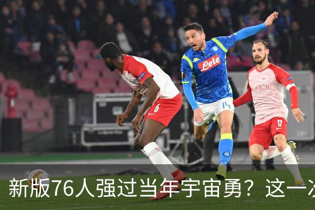 新版76人强过当年宇宙勇？这一次杜兰特错的离谱了