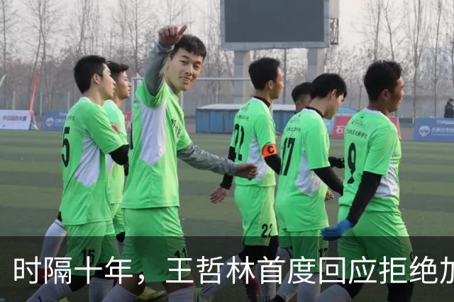 时隔十年，王哲林首度回应拒绝加盟NBA！大家真错怪周琦和杨瀚森了