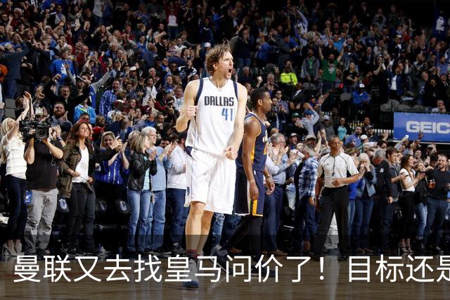 曼联又去找皇马问价了！目标还是楚阿梅尼 ，但这一次希望在增大