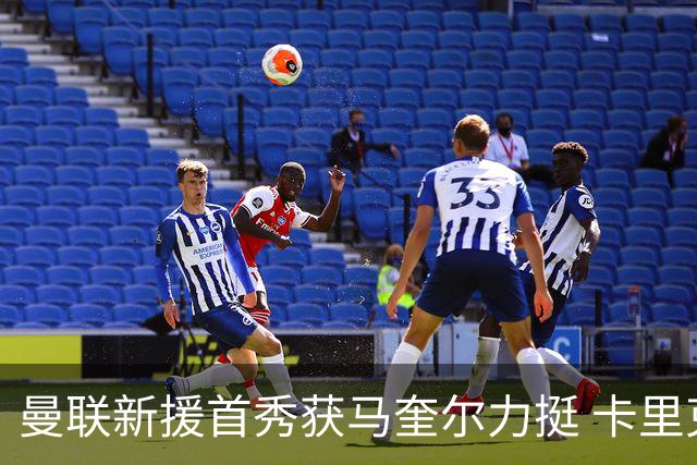 曼联新援首秀获马奎尔力挺 卡里克直言“他与芒特连线亮眼”