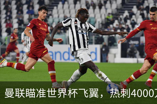 曼联瞄准世界杯飞翼，热刺4000万镑标价，后防补强又盯上英格兰国脚