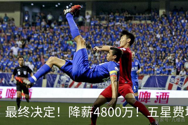 最终决定！降薪4800万！五星费城！第五冠来了？
