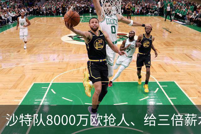沙特队8000万欧抢人、给三倍薪水，罗马追萨默维尔又黄了