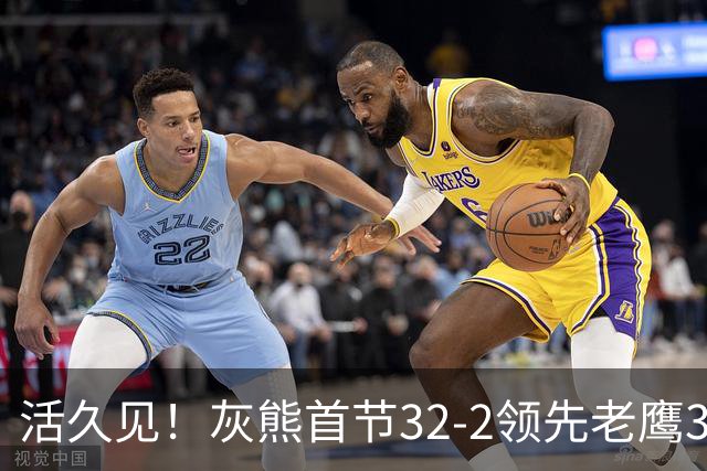 活久见！灰熊首节32-2领先老鹰30分 开局轰出21-0太猛了