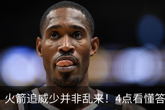 火箭追威少并非乱来！4点看懂答案，只要认清角色将助杜兰特争冠