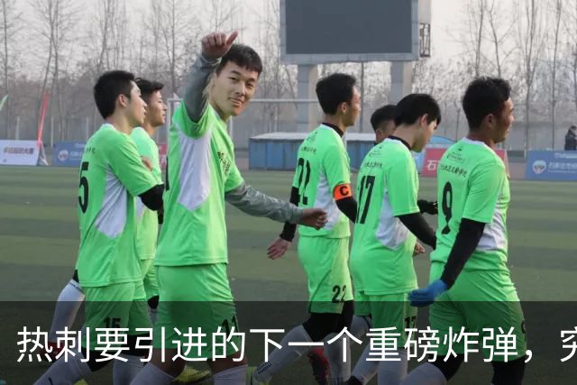 热刺要引进的下一个重磅炸弹，究竟会是谁呢？