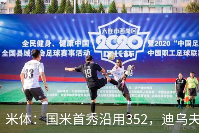米体：国米首秀沿用352，迪乌夫客串右翼卫打入两球