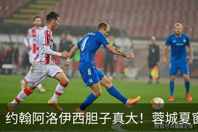 约翰阿洛伊西胆子真大！蓉城夏窗唯一新援，却无缘本轮足协杯名单