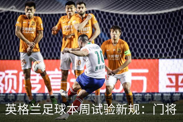 英格兰足球本周试验新规：门将“诈伤”拖延时间，对方将有一人暂时离场