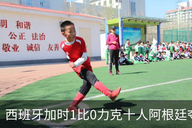 西班牙加时1比0力克十人阿根廷夺冠，梅西世界杯绝唱？20比0射门比创纪录