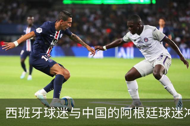 西班牙球迷与中国的阿根廷球迷冲突后发文：继续酸，我们纵情庆祝