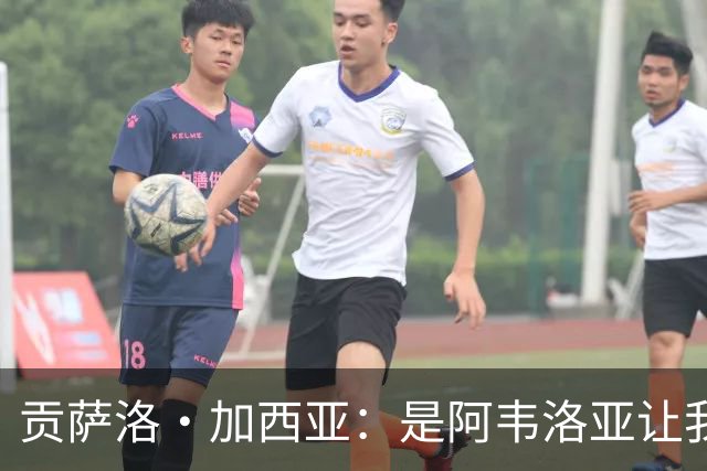 贡萨洛·加西亚：是阿韦洛亚让我改踢中锋，我会在球场尽力回报他