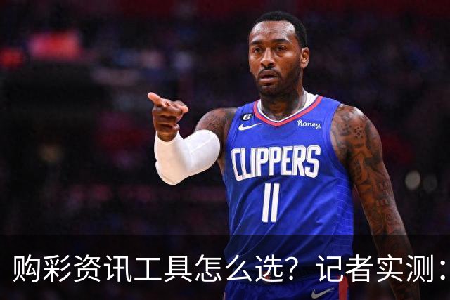 购彩资讯工具怎么选？记者实测：官方授权是首要标准