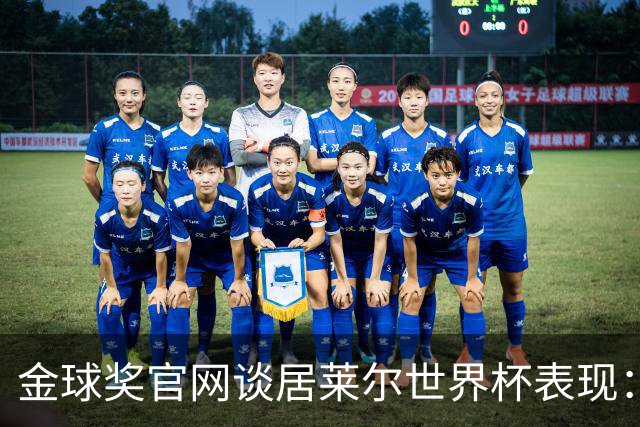 金球奖官网谈居莱尔世界杯表现：已经足够好了，可惜球队整体不佳