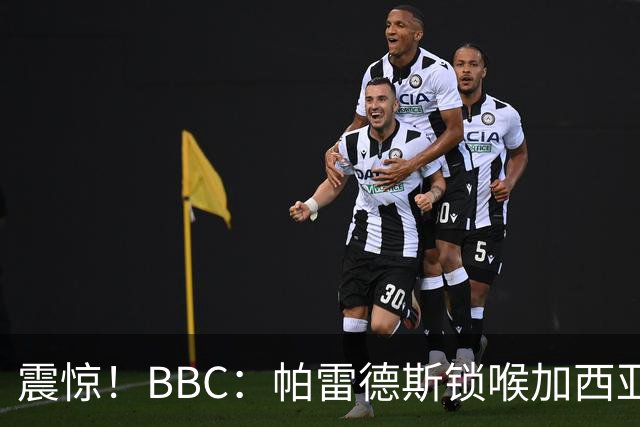 震惊！BBC：帕雷德斯锁喉加西亚+打倒加维没有吃到红牌