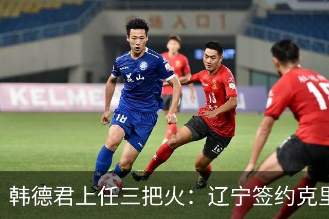 韩德君上任三把火：辽宁签约克里斯，顶薪续约付豪，库珀也要回来