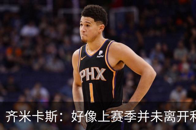 齐米卡斯：好像上赛季并未离开利物浦 训练中伊劳拉很强调控球